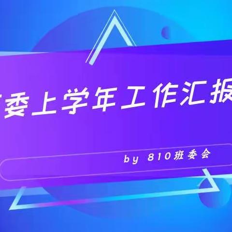 810第一学年度班委工作汇报会