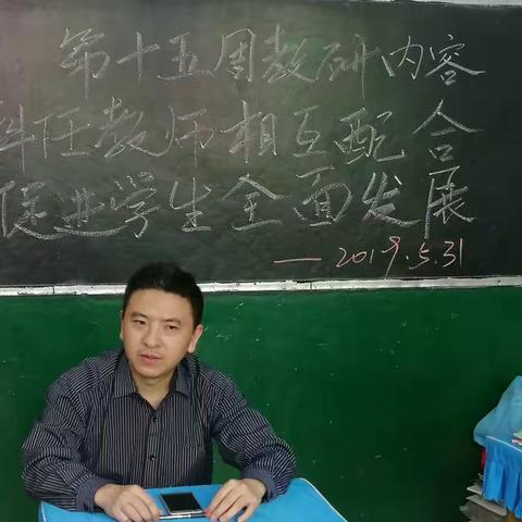 第十五周教研活动——科任教师相互配合促进学生全面发展