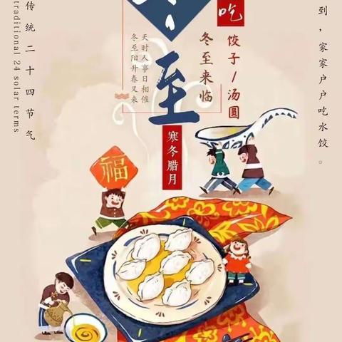 【趣味居家·由我相伴】——中班组12月22日（冬至）趣味活动指导建议