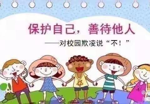 保护自己，善待他人——博文幼儿园防欺凌安全教育活动