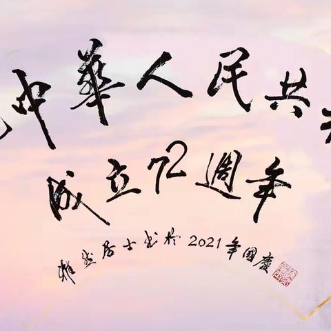 欢度国庆
