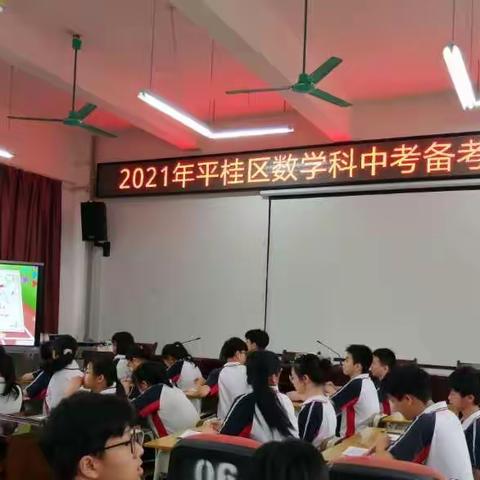 凝心聚力  砥砺奋进  再创辉煌——平桂区2021年初中数学中考备考会