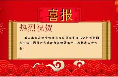 热烈祝贺武汉市卓友物业管理有限公司党支部书记伍香菊同志当选中国共产党武汉市江汉区第十三次代表大会代表