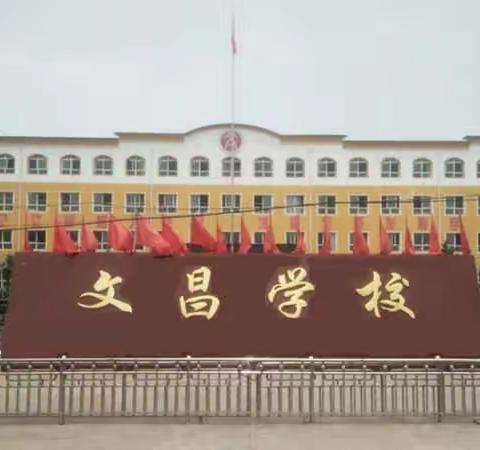 文昌学校报到通知