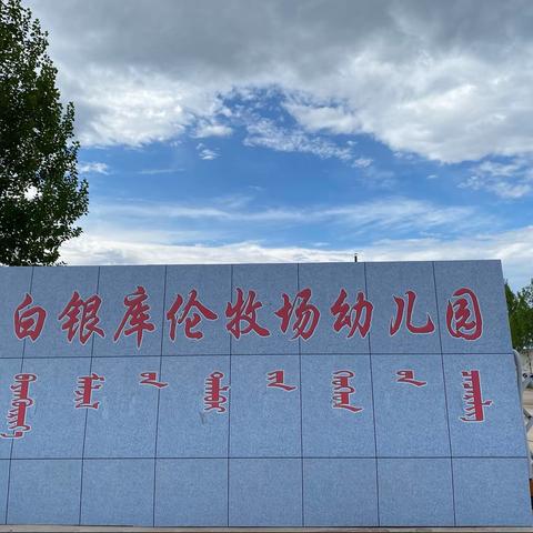 白银库伦幼儿园开学前安全隐患排查工作