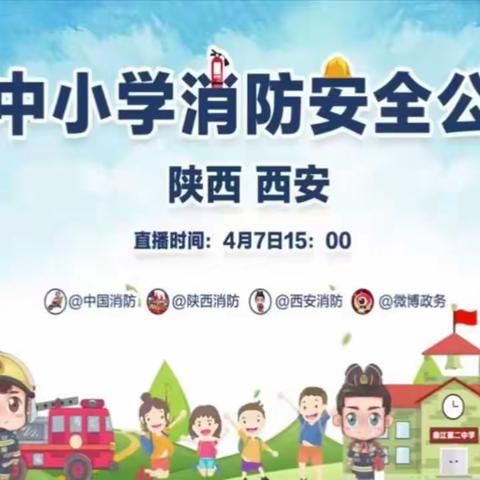 长消防知识，建平安校园—高唐县第三实验小学全体师生观看消防直播视频