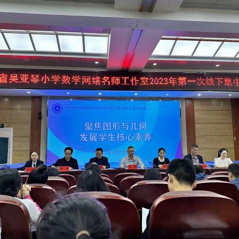 湖南省吴亚琴小学数学名师工作室2023年第一次线下研修