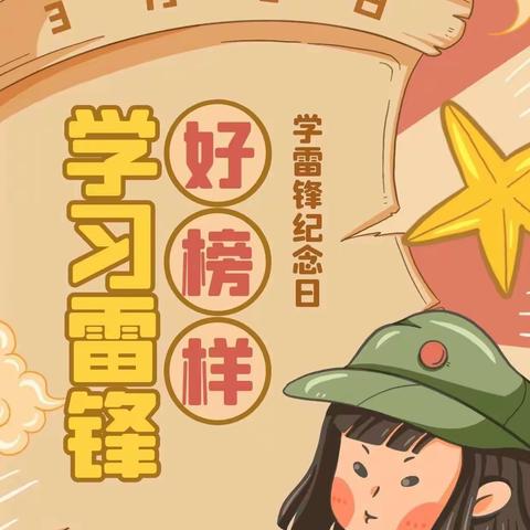 学习雷锋好榜样！