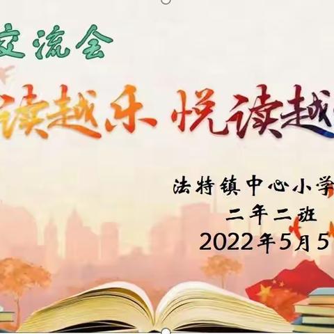 “阅读快乐，悦读越雅”—法特镇中心校二年二班（二年四班）读书汇报