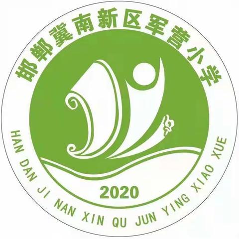 关爱学生幸福成长––邯郸冀南新区铁路小学军营校区五一劳动节活动