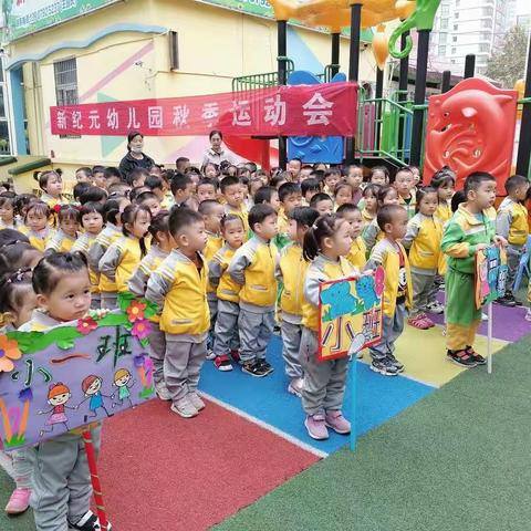 “快乐奔跑，健康成长” 2021年新纪元幼儿园运动会