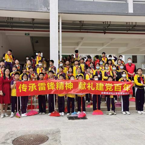 传承雷锋精神 献礼建党百年——白蕉镇成裕小学开展“走进三月，学习雷锋”系列活动