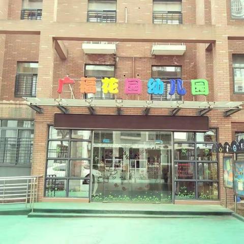 广福花园幼儿园――健康大练兵