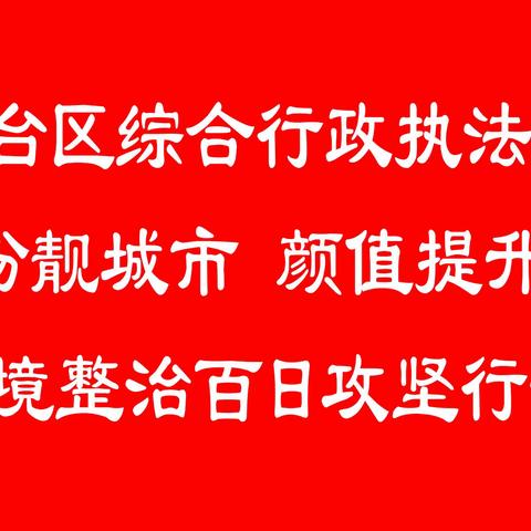【丛台区综合行政执法局】召开“扮靓城市，提升颜值”环境整治百日攻坚动员会
