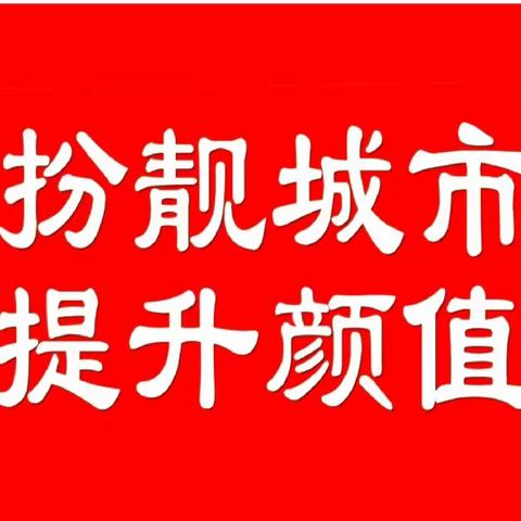 【扮靓城市    提升颜值】严管市容市貌     深挖城市空间