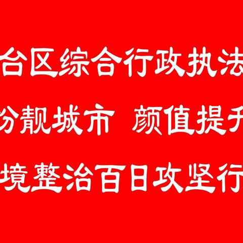 【丛台区综合行政执法局】开展“扮靓城市，颜值提升”环境整治行动