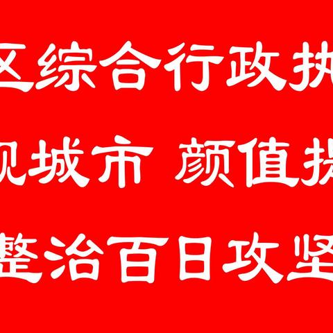 重拳出击  依法取缔 【丛台区综合行政执法局】拆除多处违规停车场，助力“扮靓城市”稳推进