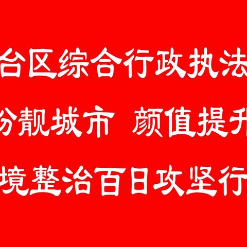【丛台区综合行政执法局】全面开展“扮靓城市，颜值提升”环境整治行动