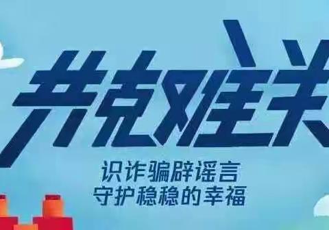 防疫情也要防诈骗----疫情期间吉林银行丰满支行做好防电信诈骗工作