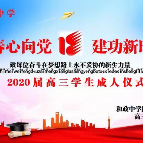 青春心向党   建功新时代——和政中学2020届高三学生成人仪式活动暨"好习惯  好和中" 主题活动月启动仪式