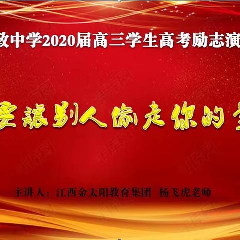 “不要让别人偷走你的梦想”——和政中学2020届高三学生高考励志演讲报告会