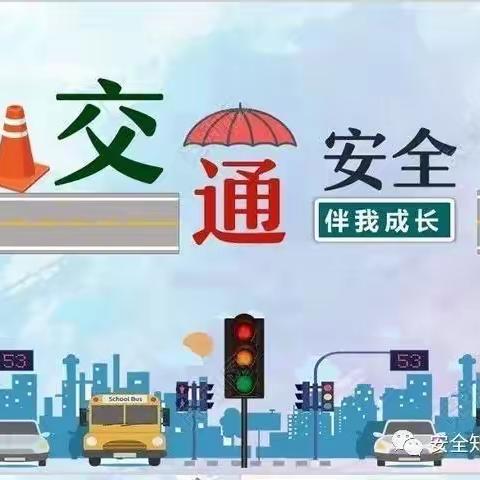 12.2全国交通安全日来啦！——智慧树幼儿园交通安全日