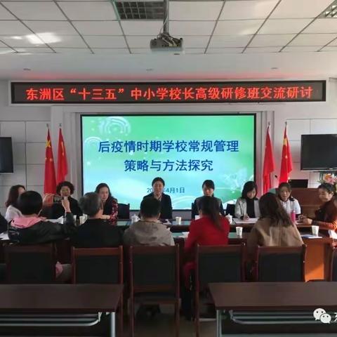 [东洲师校]高研班教学德育副校长交流研讨圆满结束！