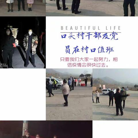 安都乡口头村全体党员干部与广大村民们众志成诚，团结一致抗病毒！