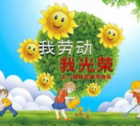 毕家0幼儿园中二班庆祝“五一国际劳动节”《劳动最光荣》线上主题活动。