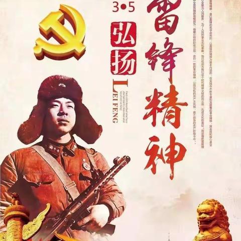 践行雷锋精神，争做新时代雷锋传人