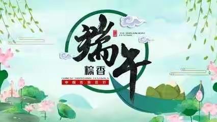 我们的节日——端午