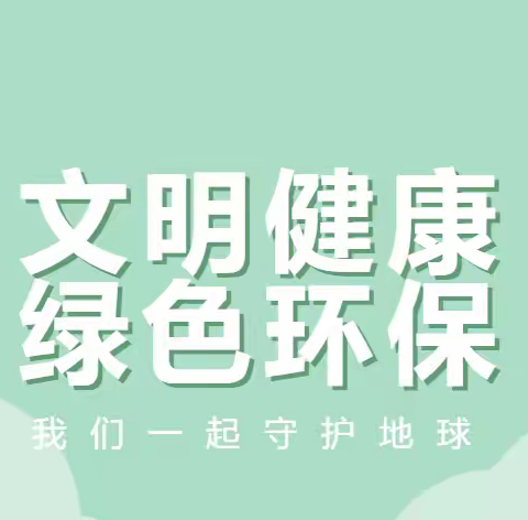 文明健康 绿色环保