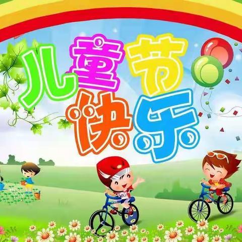 趣味运动会，欢乐庆六一