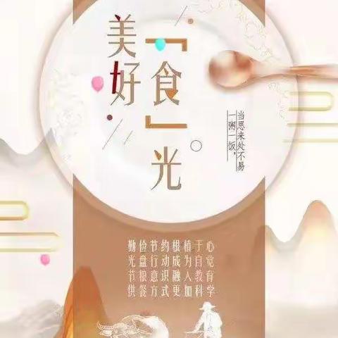 美好“食”光