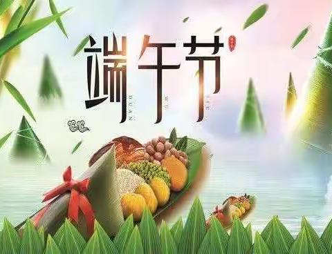 我们的节日——端午