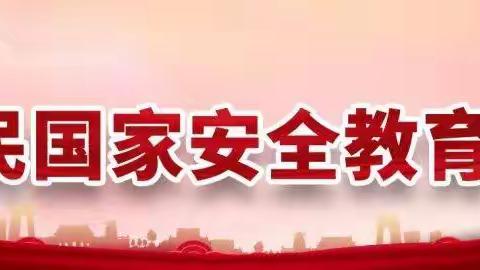 国家安全教育日