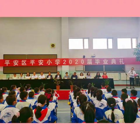 心怀感恩 展翅翱翔——平安区平安小学2020届毕业典礼