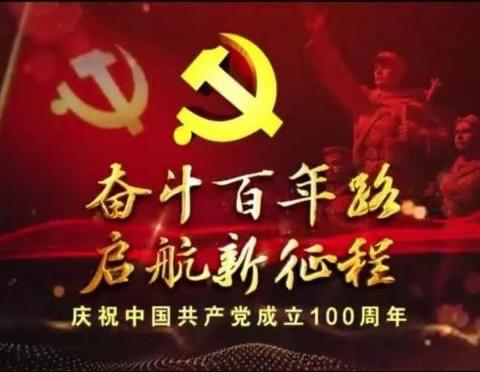 退八党支部“学党史、感党恩、跟党走”主题党日活动