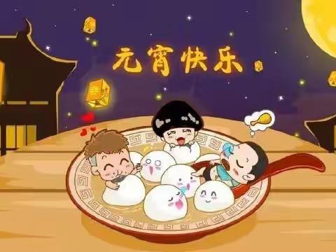 【乐乐幼儿园】欢度元宵 共庆团圆