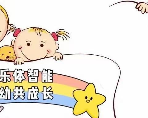 我是勇敢小小兵——乐乐幼儿园体智能课