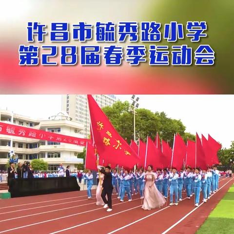 许昌市毓秀路小学六（7）班第六届春季运动会