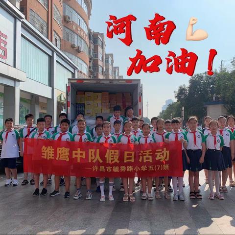 许昌市毓秀路小学五七班——闻汛而动，风“豫”同舟，毓美无穷