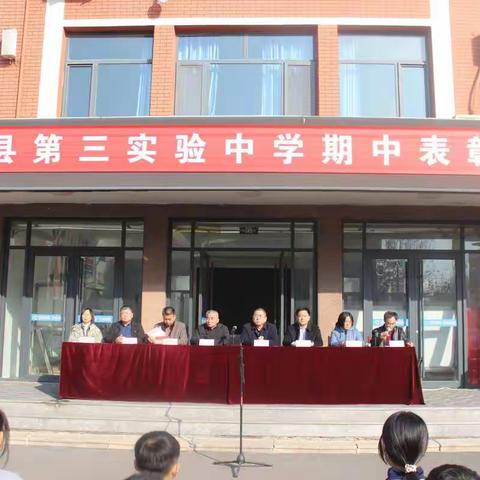 第三实验中学期中考试总结表彰大会