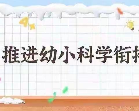 幼小衔接促成长 ——郭岗润苗幼儿园携手小学老师开展线上“幼小衔接 ”分享交流会