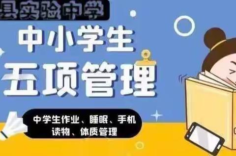 宁远县实验中学2021年上期落实“五项管理”规定