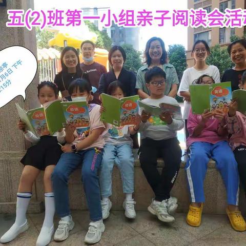 好读书，交益友。  记石岩公学五(2)班第1小组亲子阅读会活动