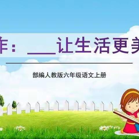 我们的生活很美好 --黄陂路小学六一班第三单元习作展示