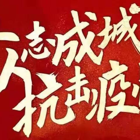 战“疫”集结号，我们共进退
——二十四中学六年级防疫期间“停课不停学”工作