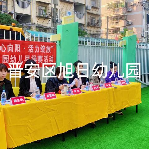 “童心向阳·活力绽放”2023春季早操赛及研讨活动