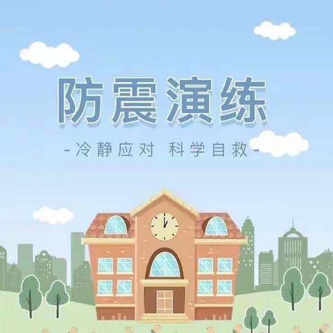 【平安校园】防震演练